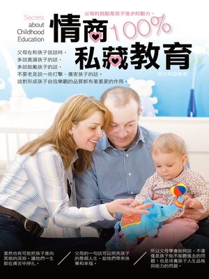 cover image of 情商100%私藏教育